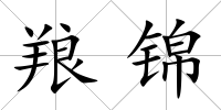 羪錦