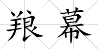羪幕
