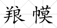 羪幙