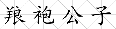 羪袍公子