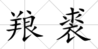 羪裘