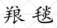 羪毯