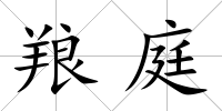 羪庭