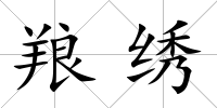 羪繡