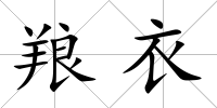 羪衣