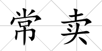 常賣