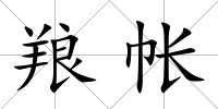 羪帳
