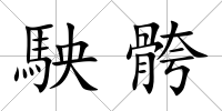 駚骻