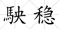 駚穩