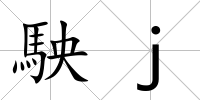 駚j