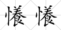 懩懩