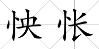 怏悵
