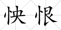 怏恨