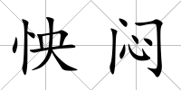 怏悶