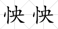 怏怏