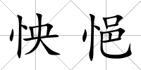 怏悒