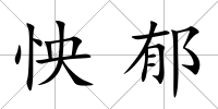 怏郁