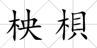 柍梖