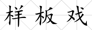 樣板戲