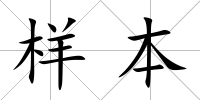 樣本