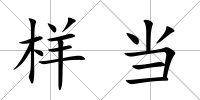 樣當