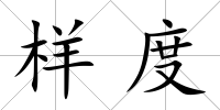 樣度