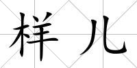 樣兒