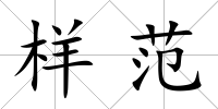 樣范