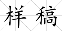 樣稿