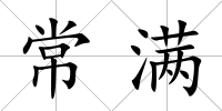 常滿