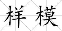 樣模