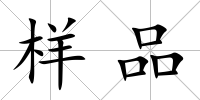 樣品