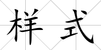 樣式