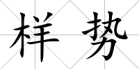 樣勢