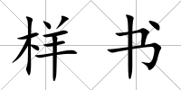 樣書