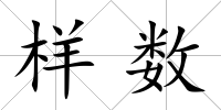 樣數