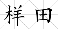 樣田