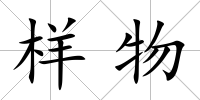 樣物