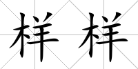 樣樣