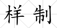 樣制