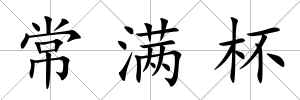 常滿杯