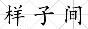 樣子間
