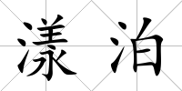 漾泊