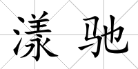 漾馳