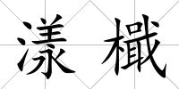 漾檝
