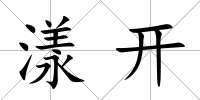 漾開