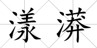 漾漭