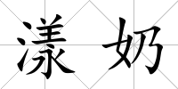 漾奶