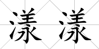 漾漾