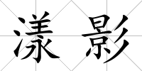 漾影